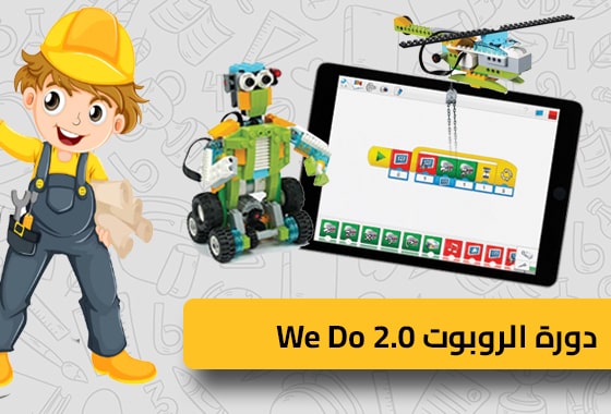 WeDo ROBOTICS Course (6-10 years )