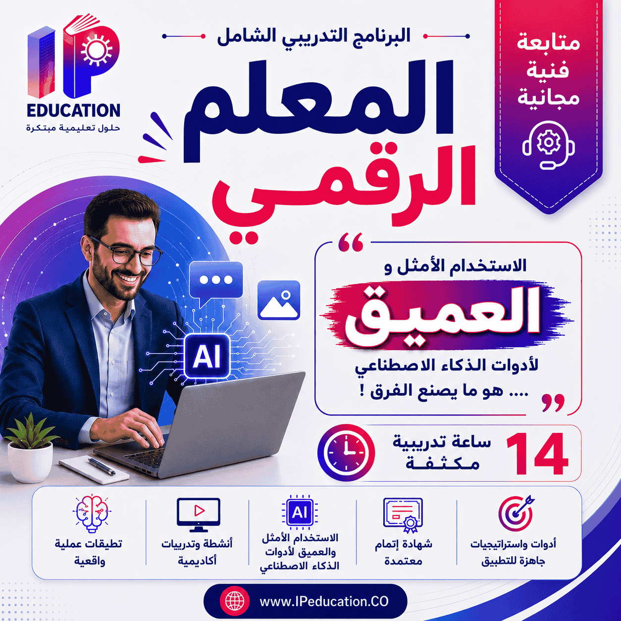 دورة المعلم الرقمي - مهارات الأتمتة والذكاء الاصطناعي