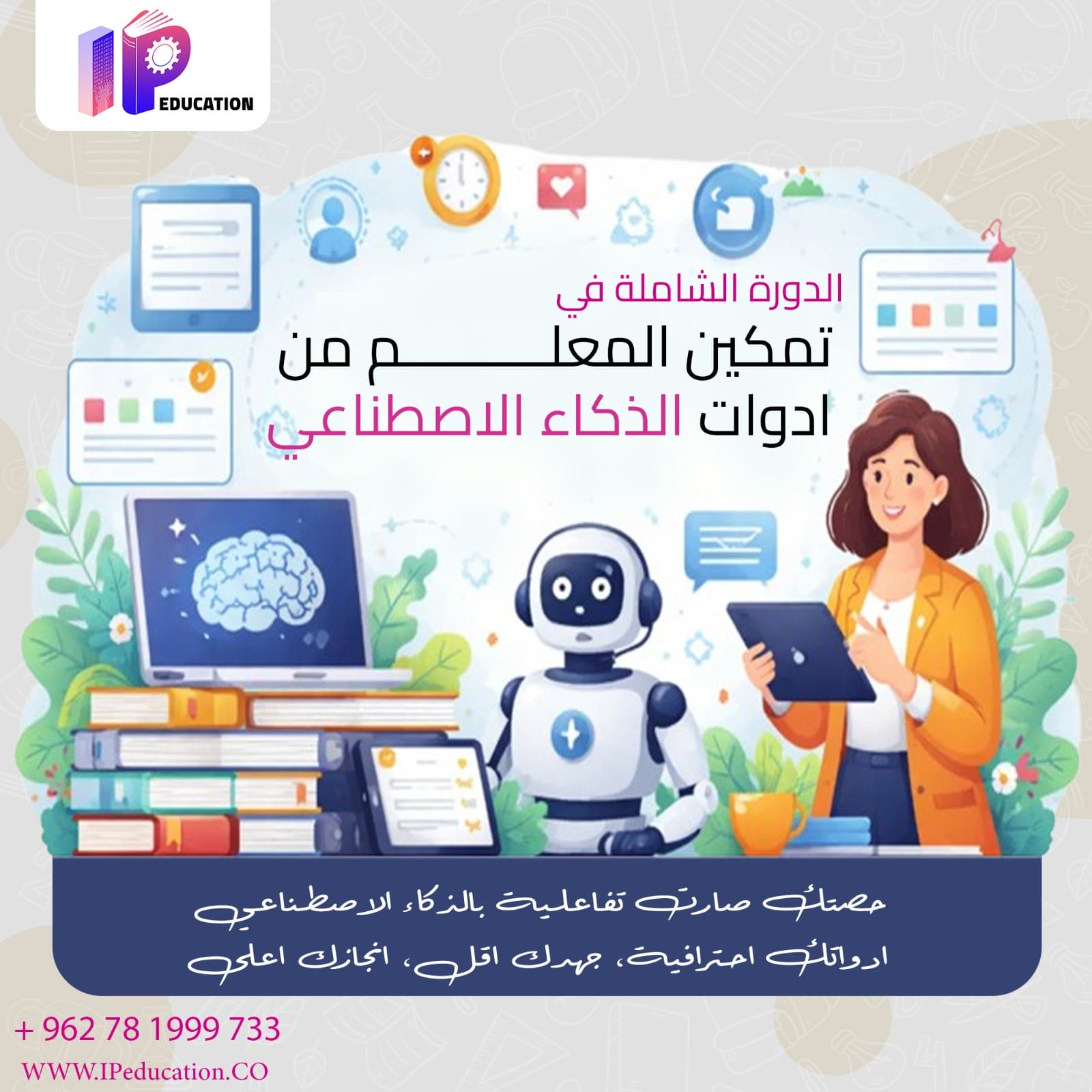 دورة المعلم الرقمي المتكامل - مهارات الأتمتة والذكاء الاصطناعي