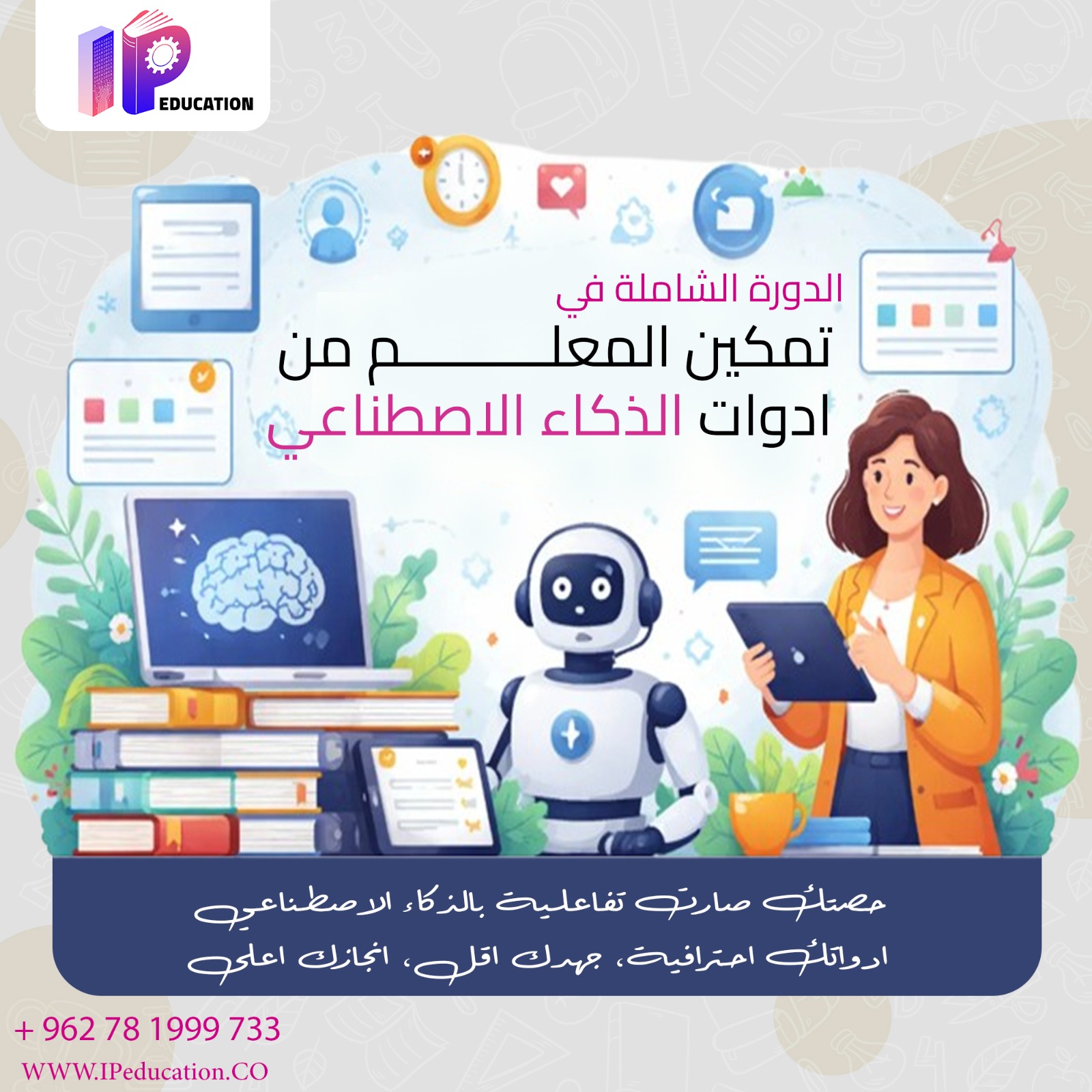 دورة تدريبية مكثفة - تمكين المعلم من استخدام ادوات وبرامج الذكاء الاصطناعي 