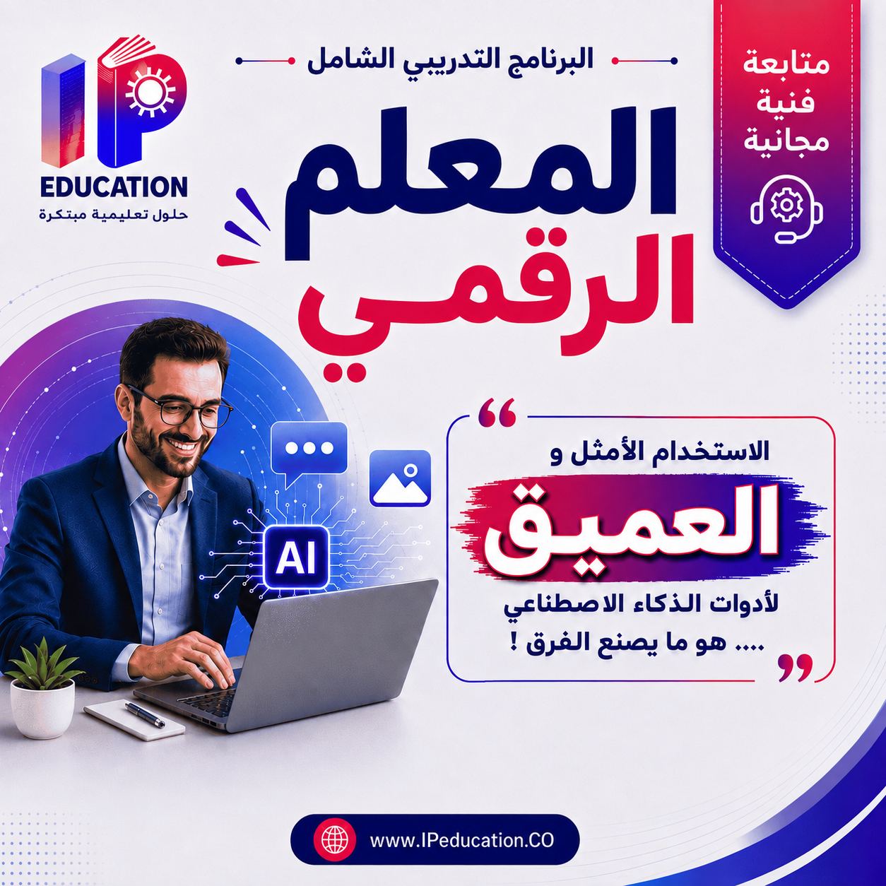 دورة المعلم الرقمي - مهارات الأتمتة والذكاء الاصطناعي