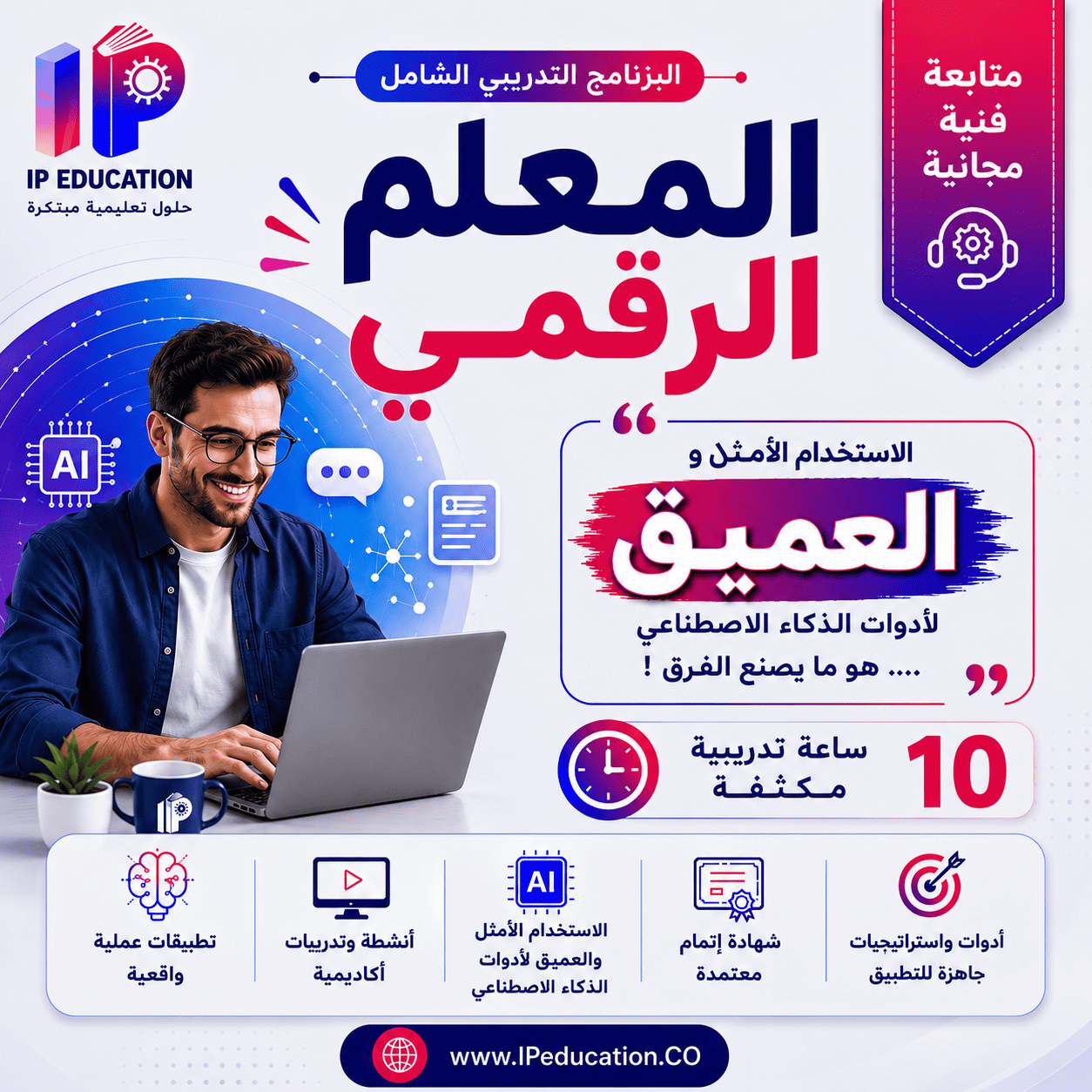 دورة المعلم الرقمي - مهارات الأتمتة والذكاء الاصطناعي